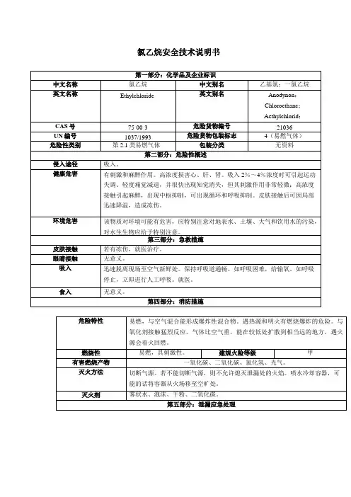 氯乙烷安全技术说明书