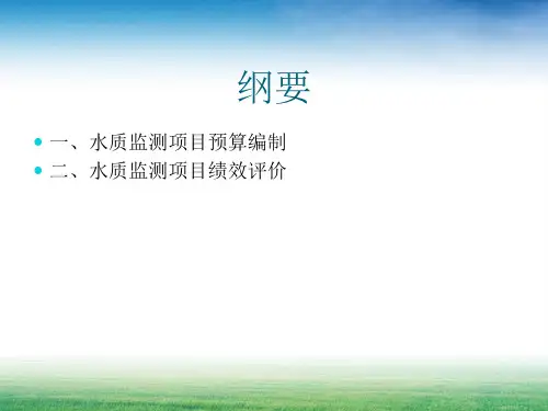 水质监测项目预算编制及绩效评价共42页