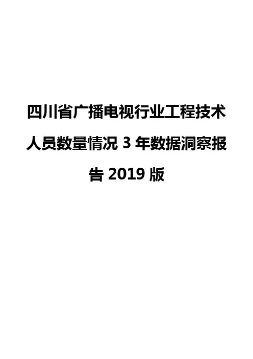 四川省广播电视行业工程技术人员数量情况3年数据洞察报告2019版