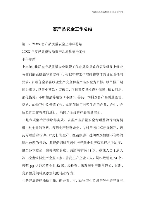 畜产品安全工作总结_1
