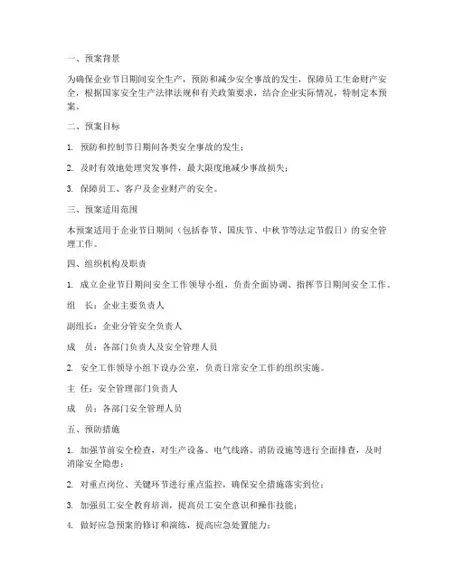 企业节日期间安全应急预案