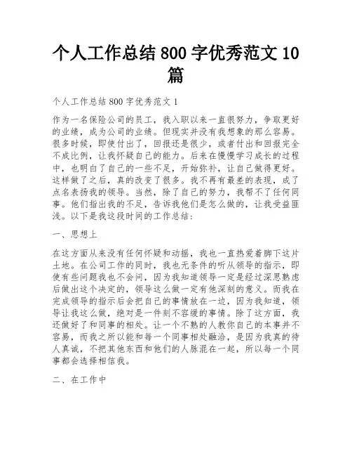 个人工作总结800字优秀范文10篇