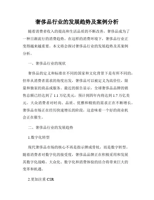 奢侈品行业的发展趋势及案例分析