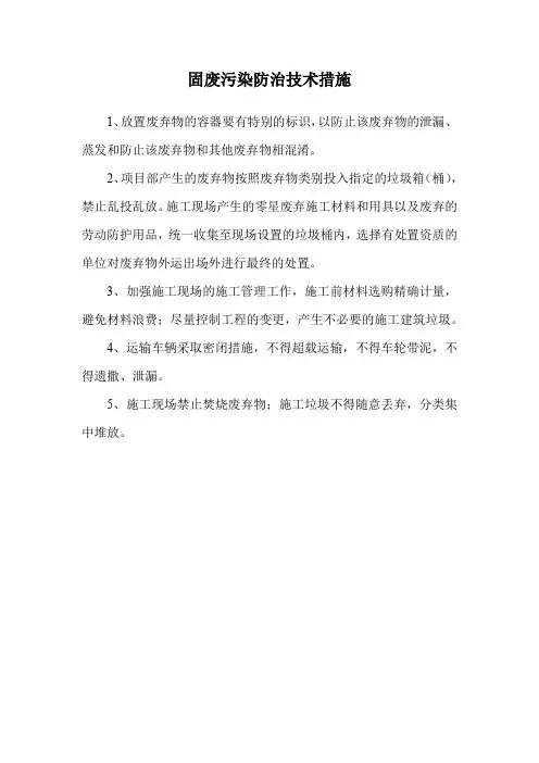 固废污染防治技术措施