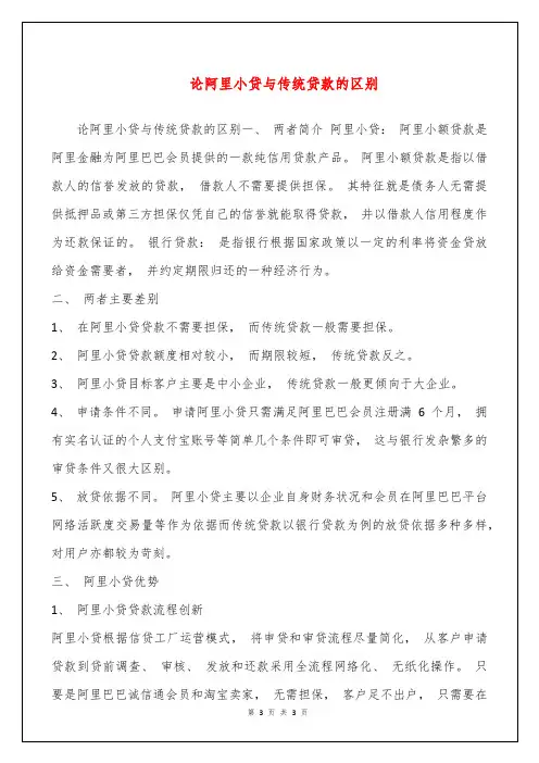论阿里小贷与传统贷款的区别