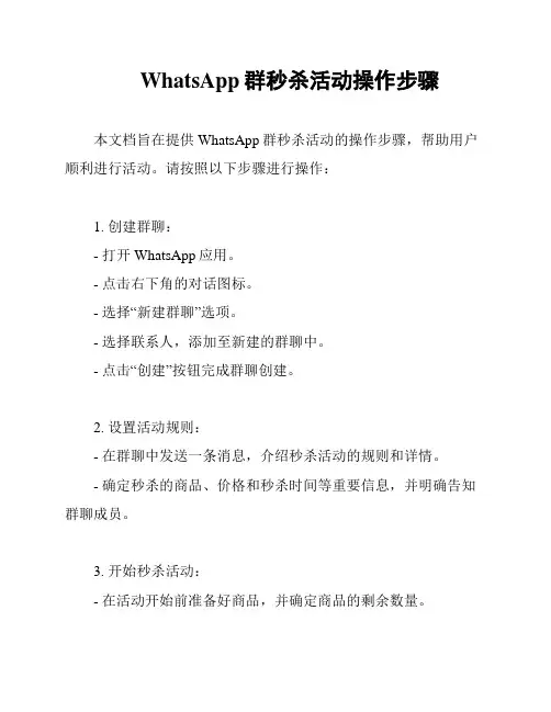 WhatsApp群秒杀活动操作步骤