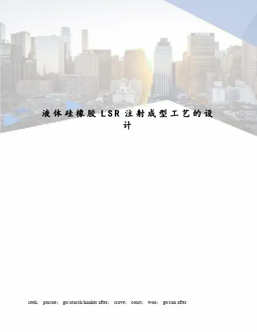 液体硅橡胶LSR注射成型工艺的设计