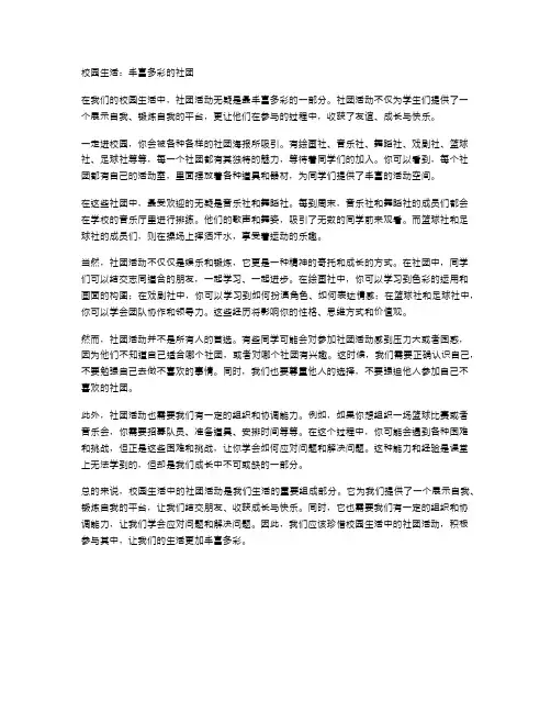 校园生活：丰富多彩的社团