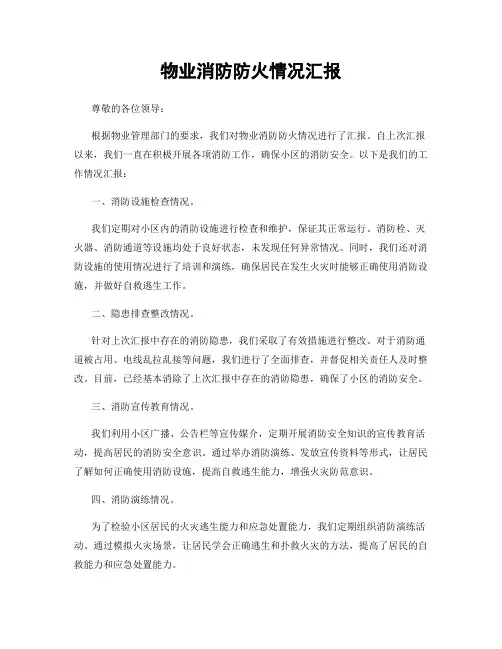物业消防防火情况汇报
