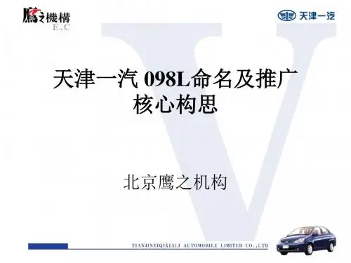 天津一汽098L命名及推广核心构思-文档资料