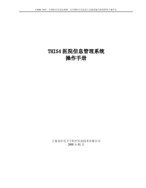 (仅供参考)his4.0 出入院管理操作手册