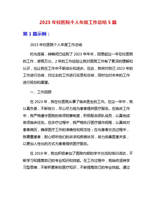 2023年校医院个人年度工作总结5篇