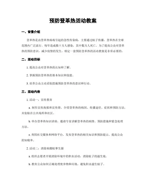 预防登革热活动教案
