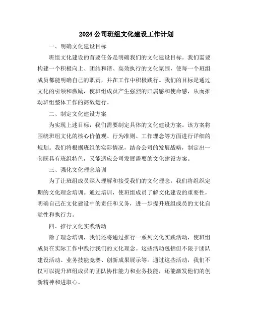2024公司班组文化建设工作计划