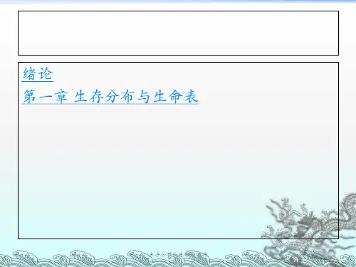 生存分布与生命表课件