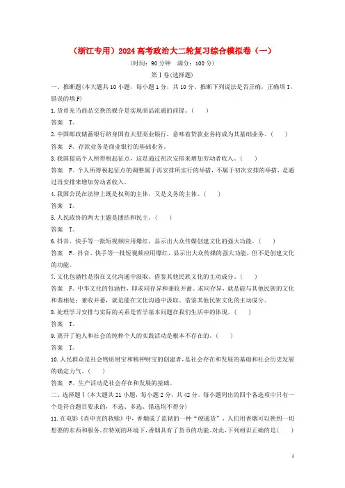 浙江专用2024高考政治大二轮复习综合模拟卷一