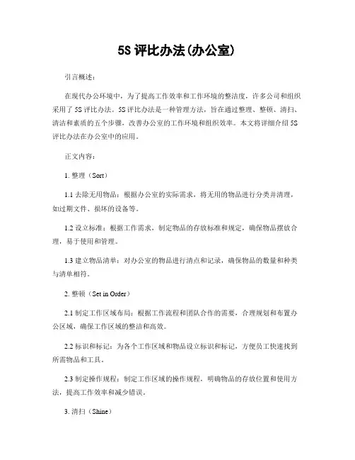 5S评比办法(办公室)