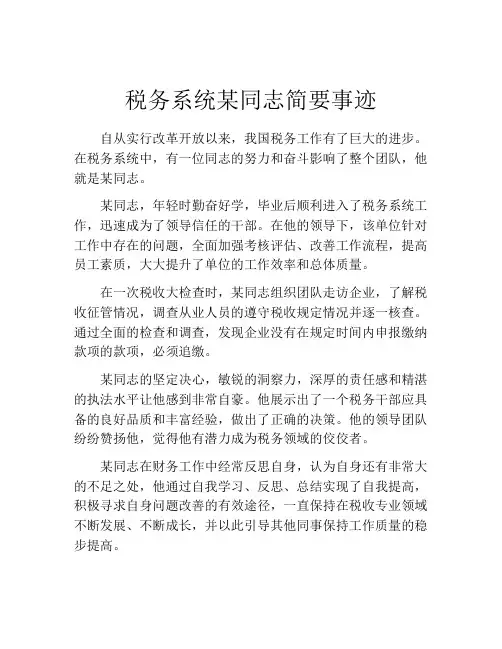 税务系统某同志简要事迹