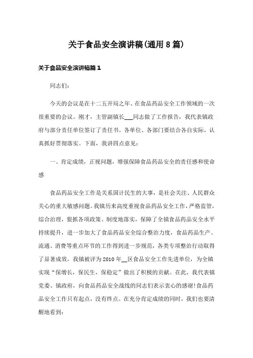 关于食品安全演讲稿(通用8篇)