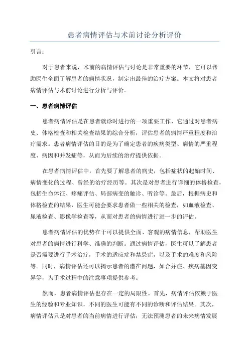 患者病情评估与术前讨论分析评价