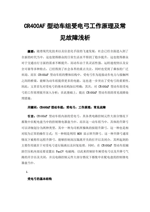 CR400AF型动车组受电弓工作原理及常见故障浅析