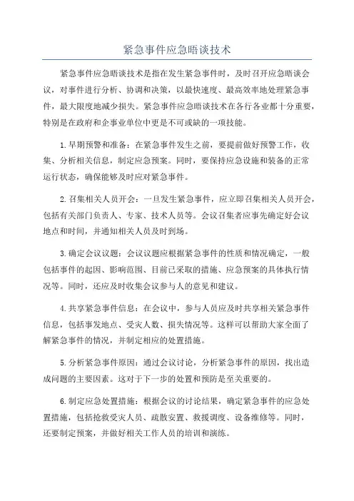紧急事件应急晤谈技术