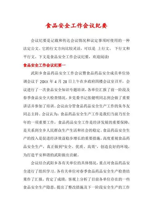 食品安全工作会议纪要