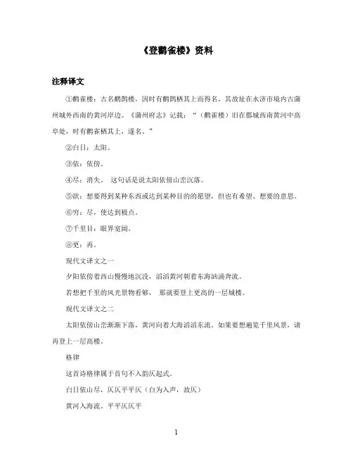 最新西师大版语文二年级上册《登鹳雀楼》资料注释译文(精品)