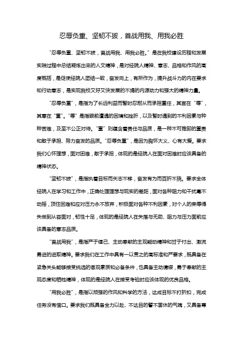 忍辱负重、坚韧不拔,首战用我、用我必胜
