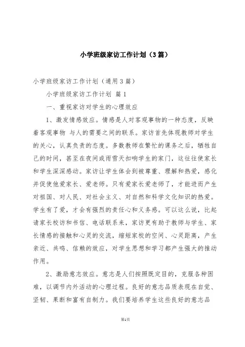 小学班级家访工作计划(3篇)