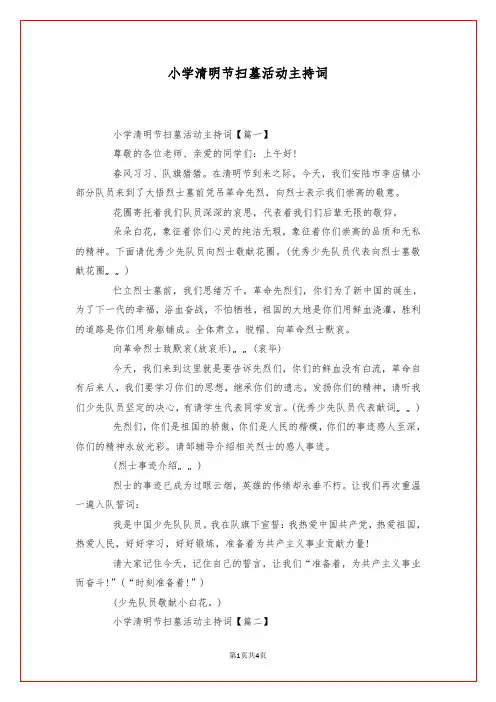 小学清明节扫墓活动主持词
