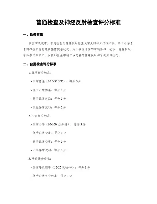 一般检查及神经反射检查评分标准