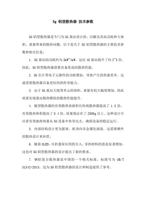 5g 铝型散热器 技术参数