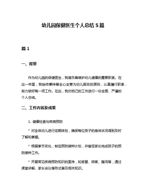 幼儿园保健医生个人总结5篇