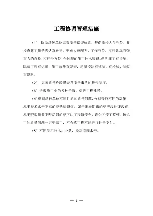 工程协调管理措施