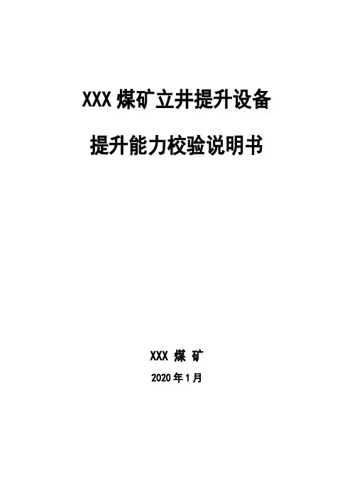 XXX煤矿立井提升设备提升能力校验计算说明书