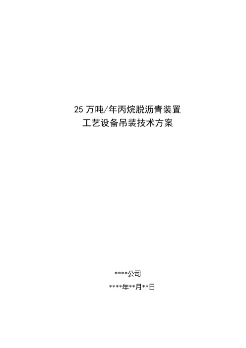 25万吨丙烷脱沥青装置工艺设备吊装技术方案
