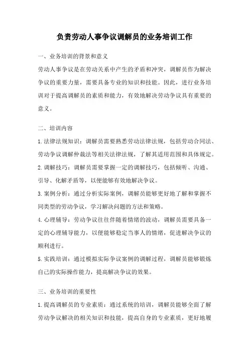 负责劳动人事争议调解员的业务培训工作