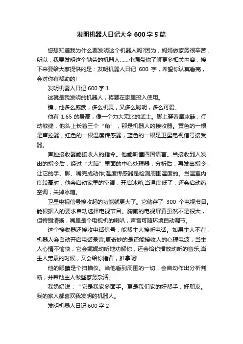 发明机器人日记大全600字5篇