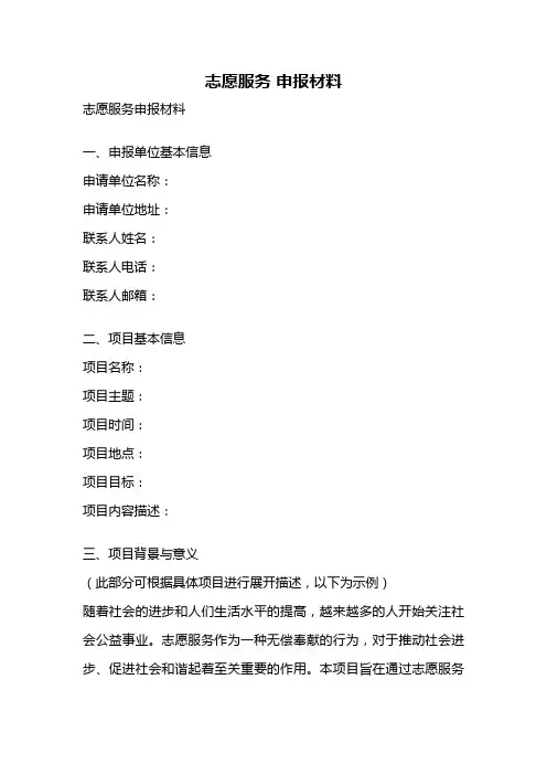 志愿服务 申报材料