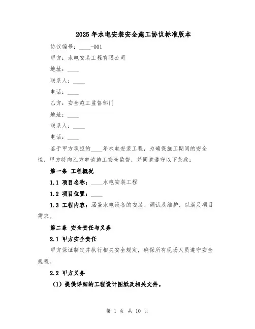2025年水电安装安全施工协议标准版本（4篇）