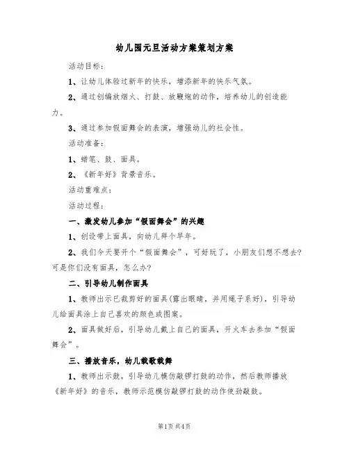 幼儿园元旦活动方案策划方案（三篇）