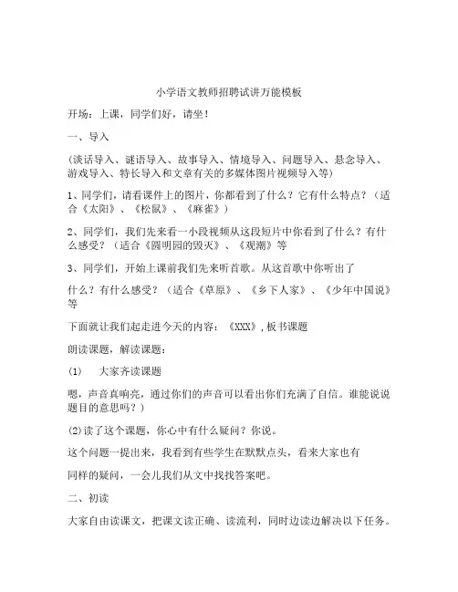 小学语文教师招聘试讲万能模板试讲稿