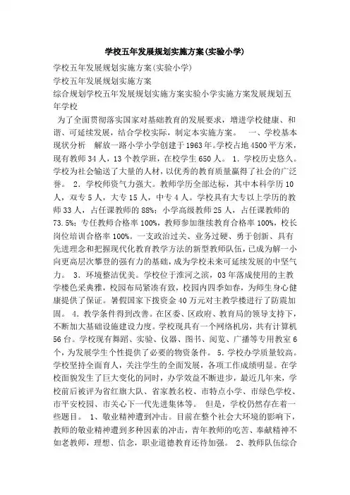 学校五年发展规划实施方案(实验小学)