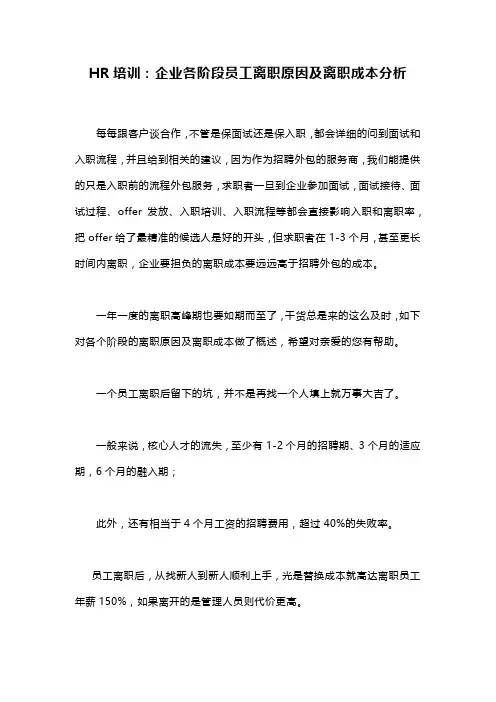 HR培训：企业各阶段员工离职原因及离职成本分析