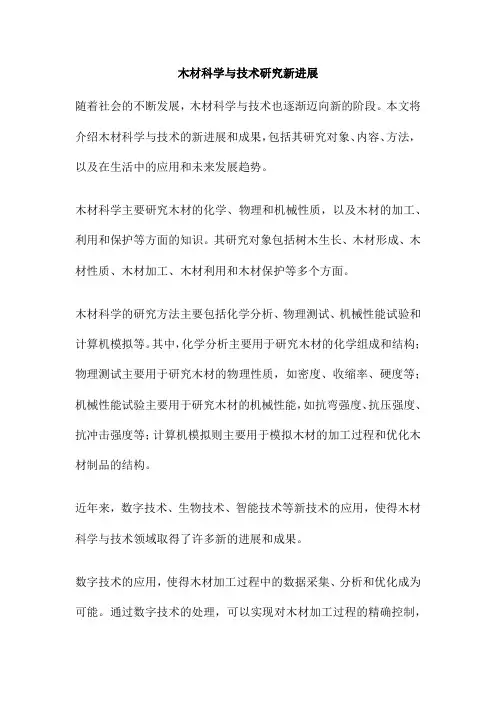 木材科学与技术研究新进展