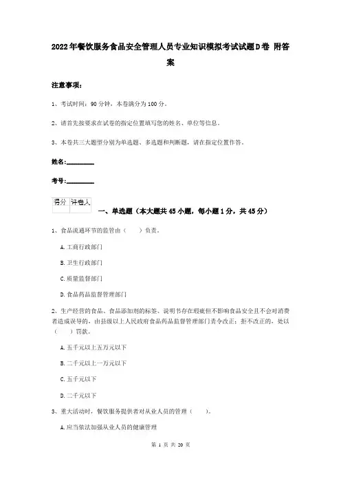 2022年餐饮服务食品安全管理人员专业知识模拟考试试题D卷 附答案