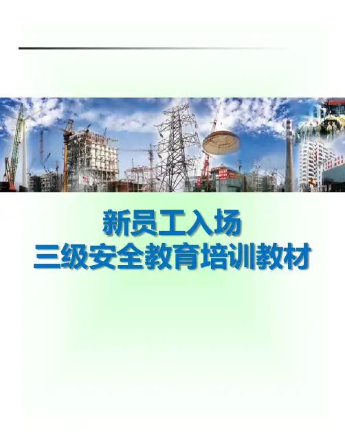新员工入场三级安全教育培训教材(57页打印版)