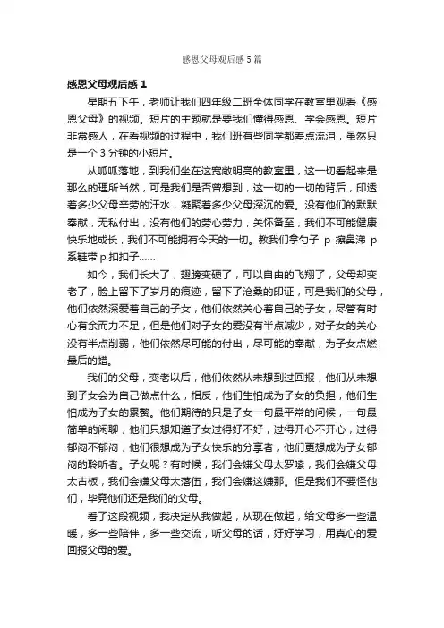 感恩父母观后感5篇