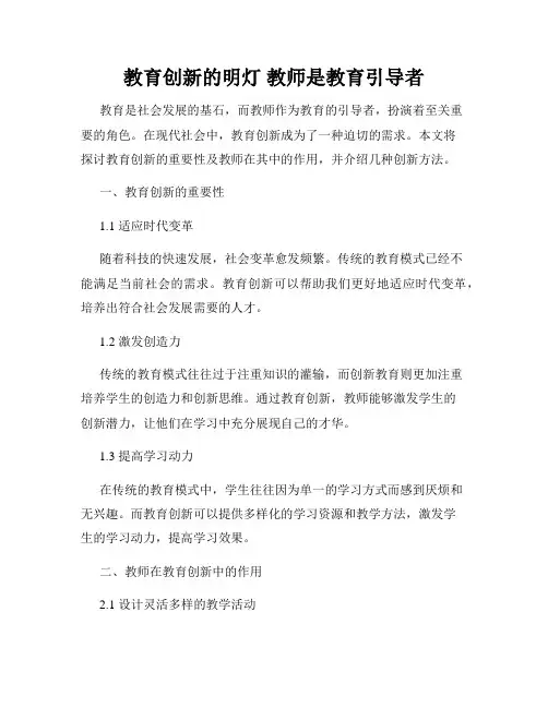 教育创新的明灯 教师是教育引导者